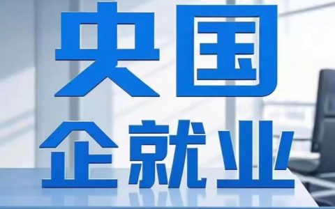 某信息产业‬国企直签岗位 全国多个城市招聘啦！！