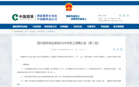 2026四川烟草商业系统员工招聘公告（第二批）
