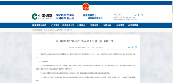 2026四川烟草商业系统员工招聘公告（第二批）