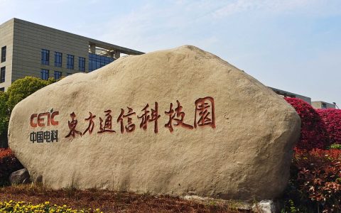中电科东方通信集团有限公司（电科东信）招聘信息